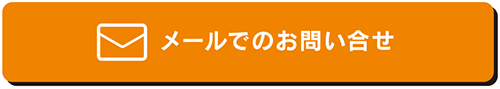 メールでのお問い合せ