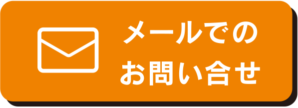 メールでのお問い合せ