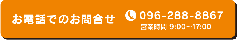 お電話でのお問合せ TEL 096-288-8867