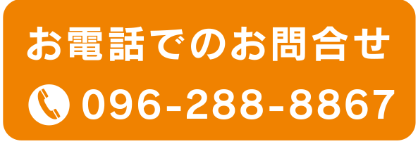 お電話でのお問合せ TEL 096-288-8867