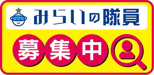 みらいの隊員募集中