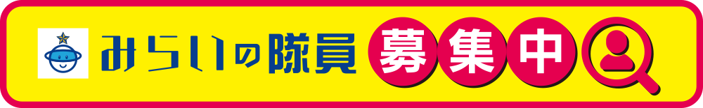みらいの隊員募集中