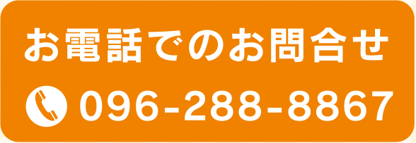 お電話でのお問い合わせ TEL096-288-8867